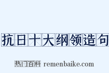 抗日十大纲领造句是什么意思的图片